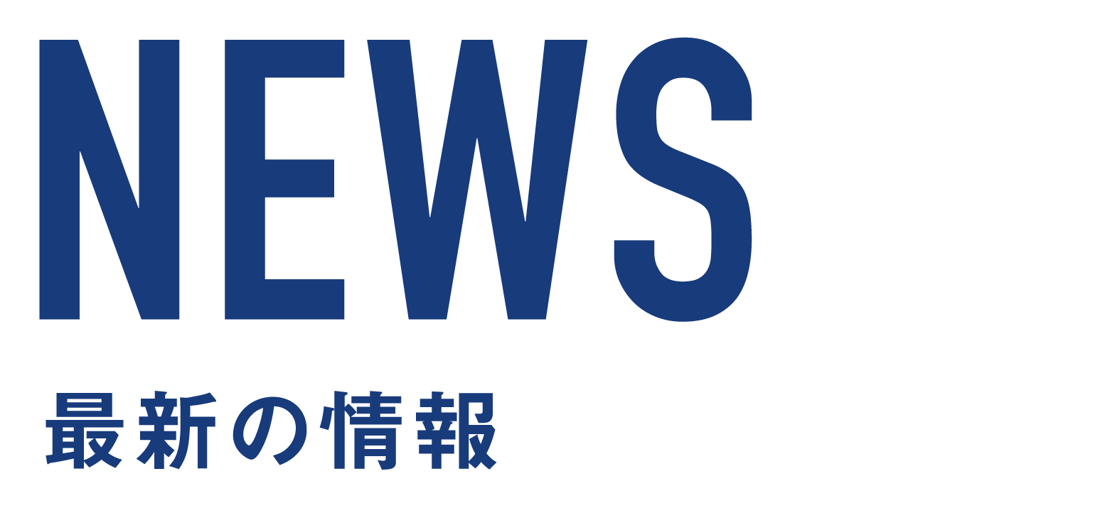 NEWS 最新の情報