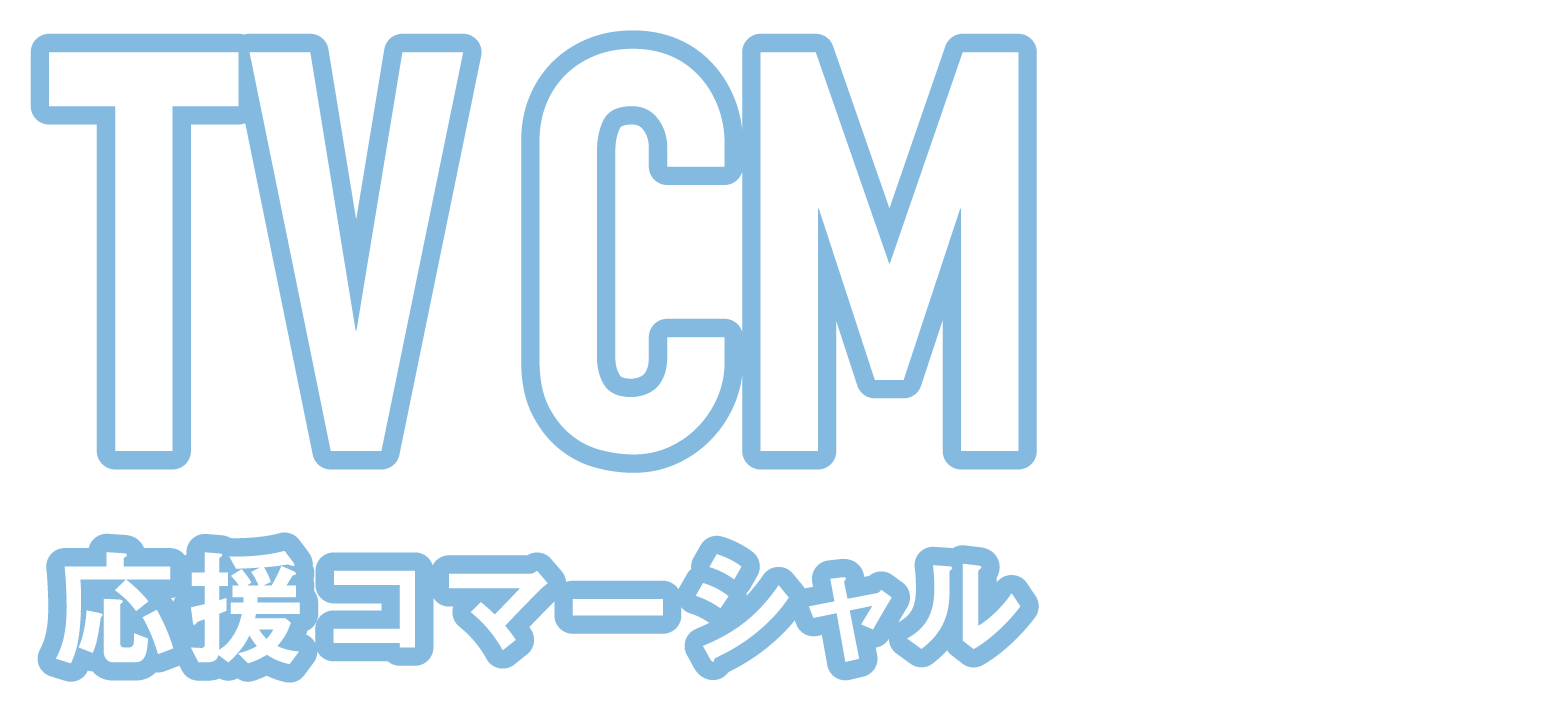 TV CM コマーシャル