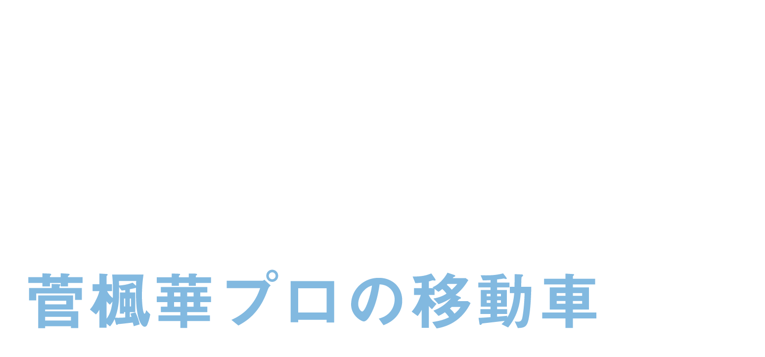 SERENA 菅プロの移動車