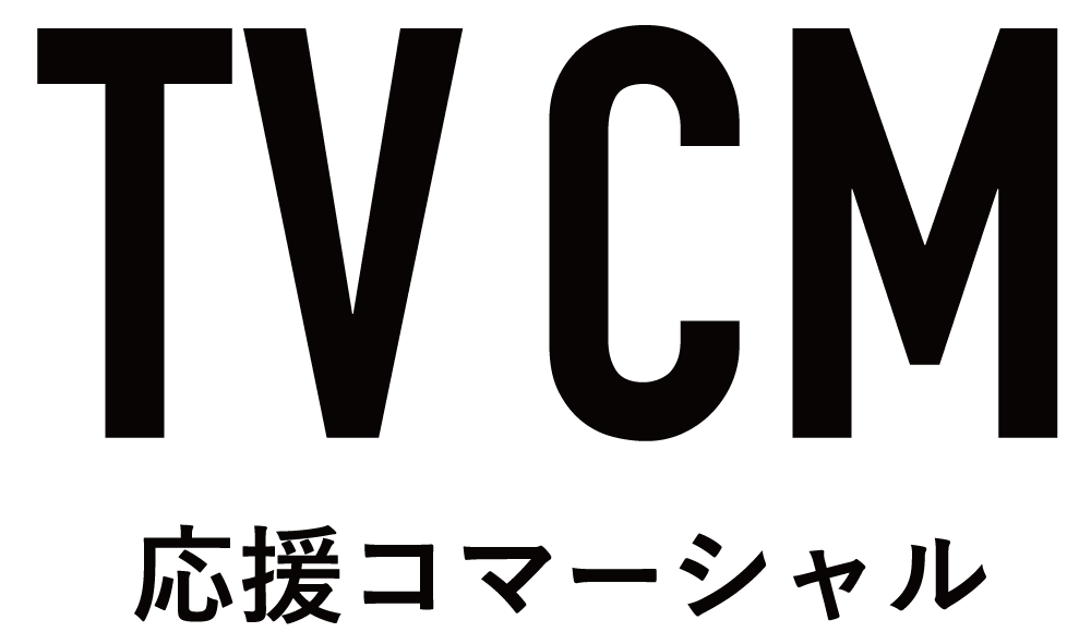 テレビCM 応援コマーシャル