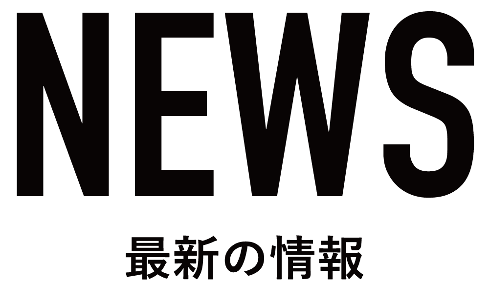 NEWS 最新の情報