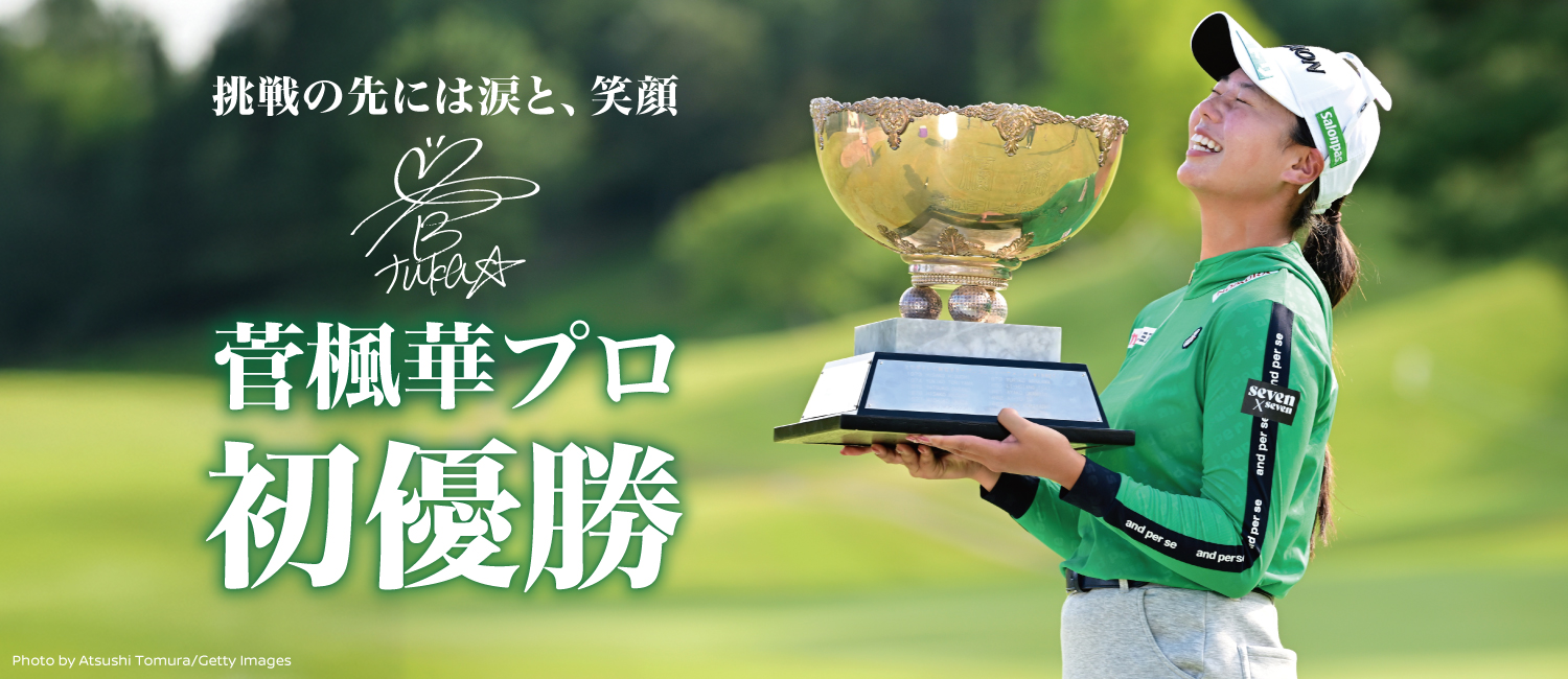 挑戦の先には涙と笑顔 菅楓華プロ 初優勝！