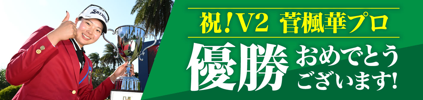 挑戦の先には涙と笑顔 菅楓華プロ V2！