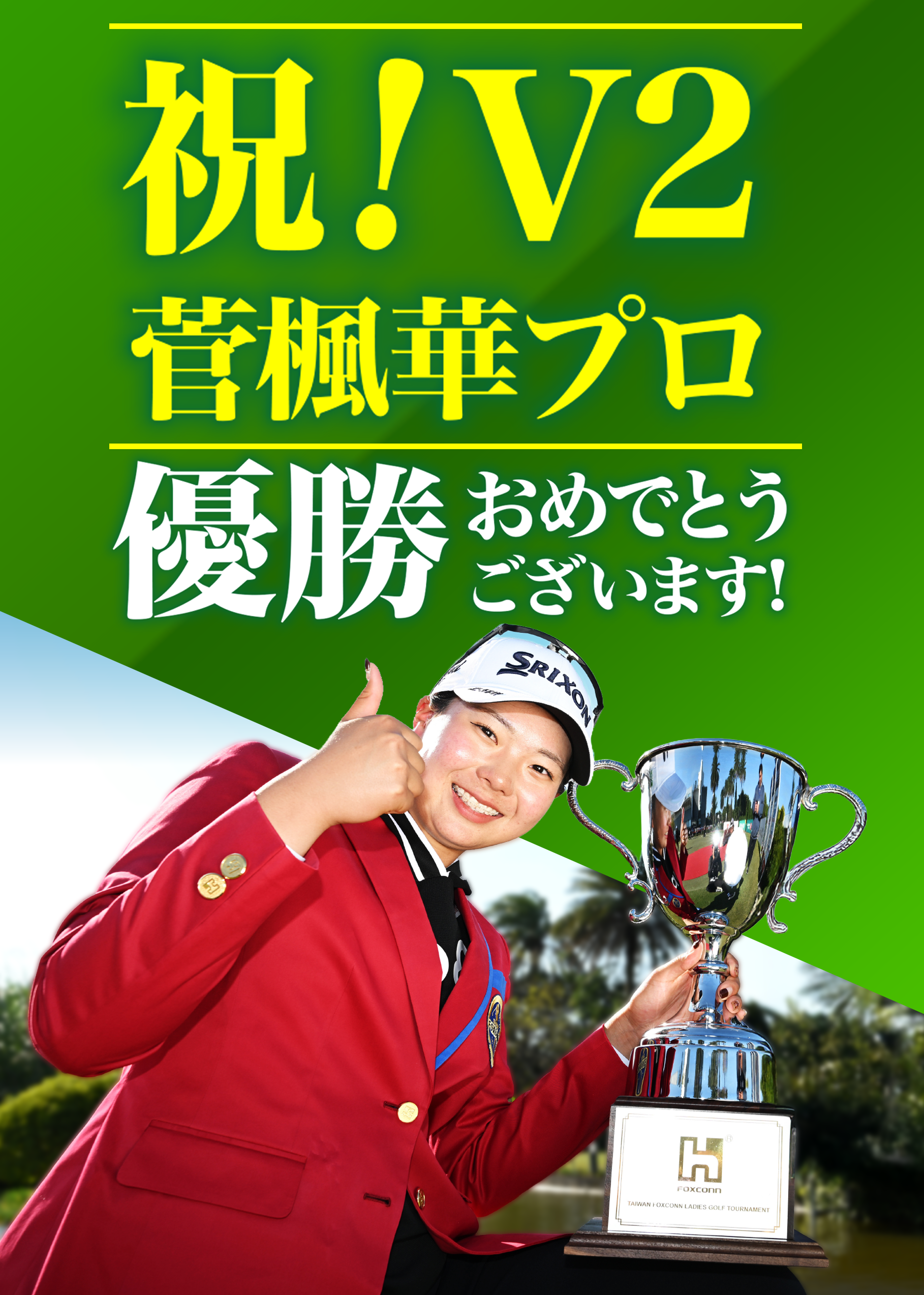 挑戦の先には涙と笑顔 菅楓華プロ V2！