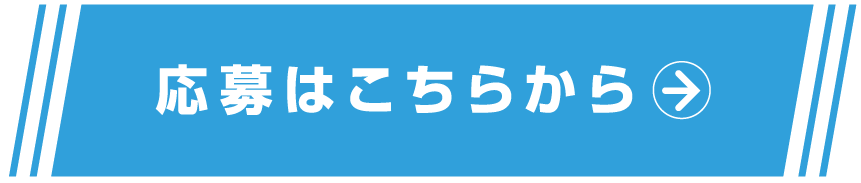 応募はこちらから