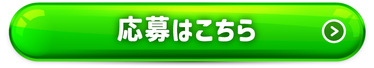 応募はこちらから