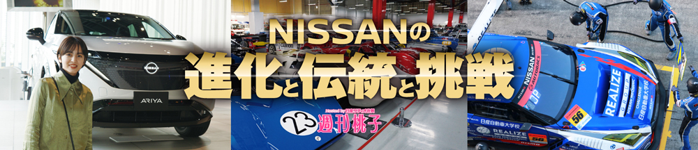 週刊桃子 日産サティオ佐賀