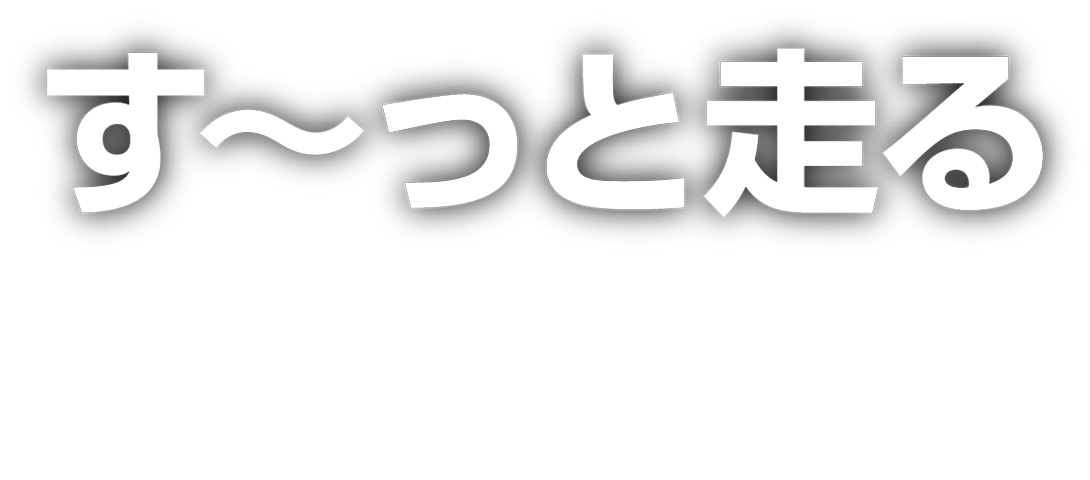 す～っと走る