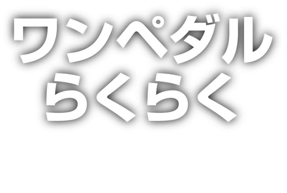 ワンペダルらくらく
