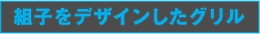 組子をデザインしたグリル