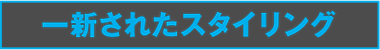一新されたスタイリング