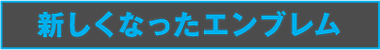 新しくなったエンブレム