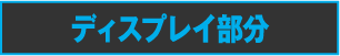 ディスプレイ部分