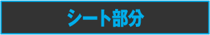 シート部分