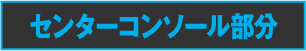 センターコンソール部分