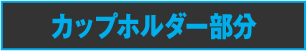 カップホルダー部分