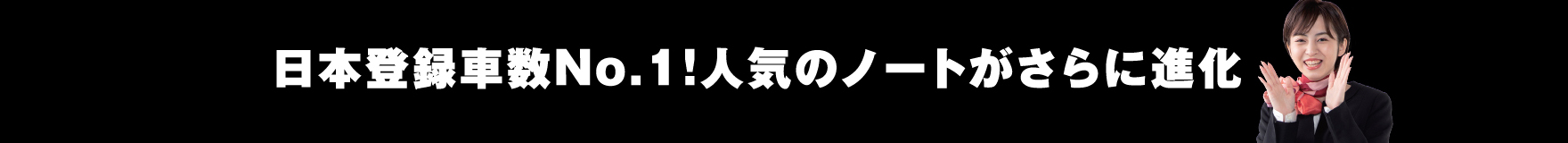 日本登録車数No.１！人気のノートがさらに進化