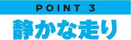 静かな走り