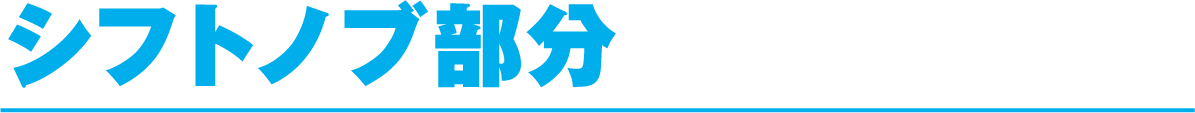 シフトノブ部分