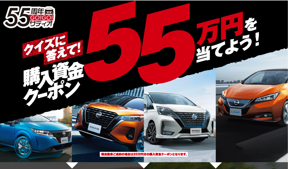 日産サティオ佐賀 購入資金クーポン最大30万円を当てよう!