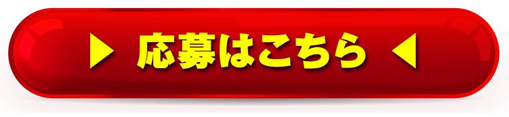 応募はこちら