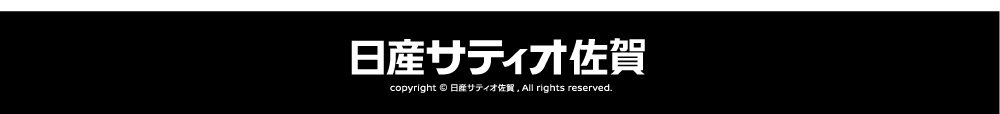 日産サティオ佐賀