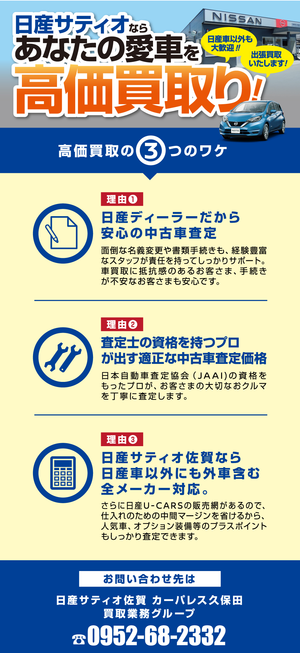 日産サティオ佐賀 あなたの愛車を高価買取!