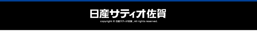 日産サティオ佐賀