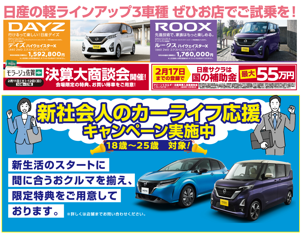 日産の軽ラインナップ3種類ぜひお店でご試乗を！・新社会人のカーライフ応援キャンペーン実施中