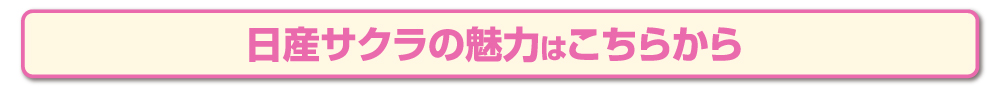 日産サクラの魅力はこちらから