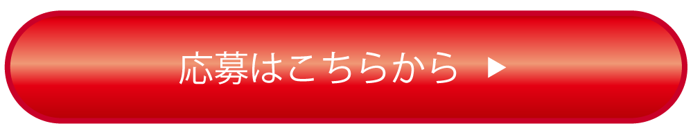 応募はこちらから