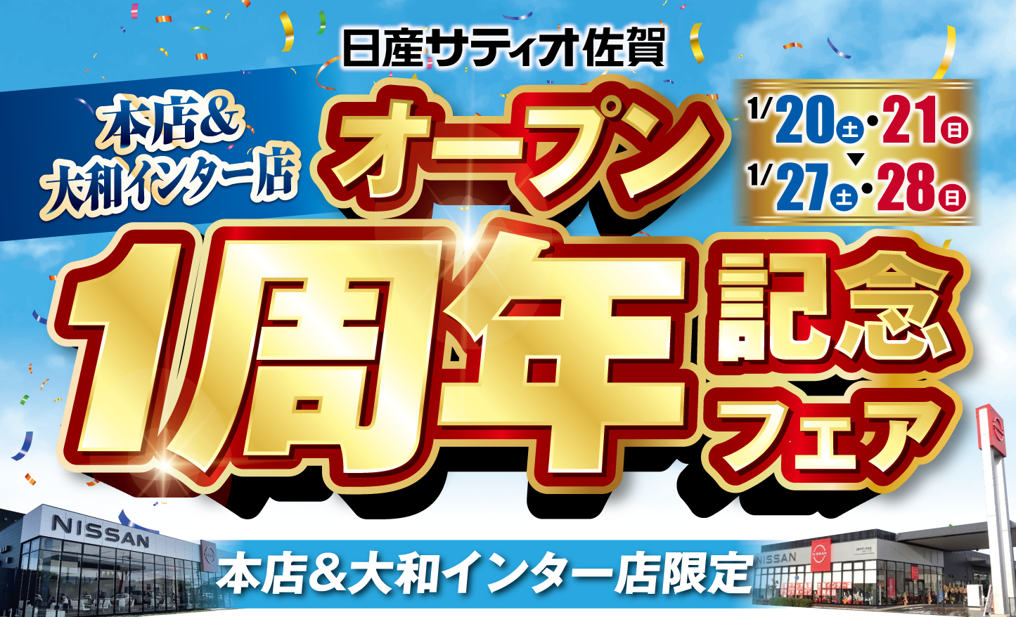 オープン1周年記念フェア 1月20日（土）・21日（日）、1月27日（土）・28日（日）