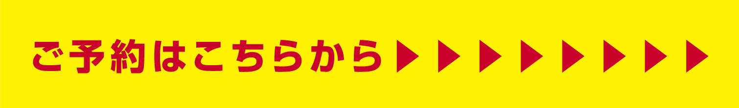 ご予約はこちら