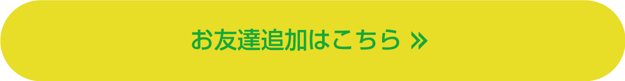 お友だち追加はこちら