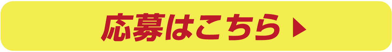 応募はこちら