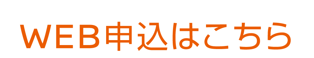 WEB申込はこちら