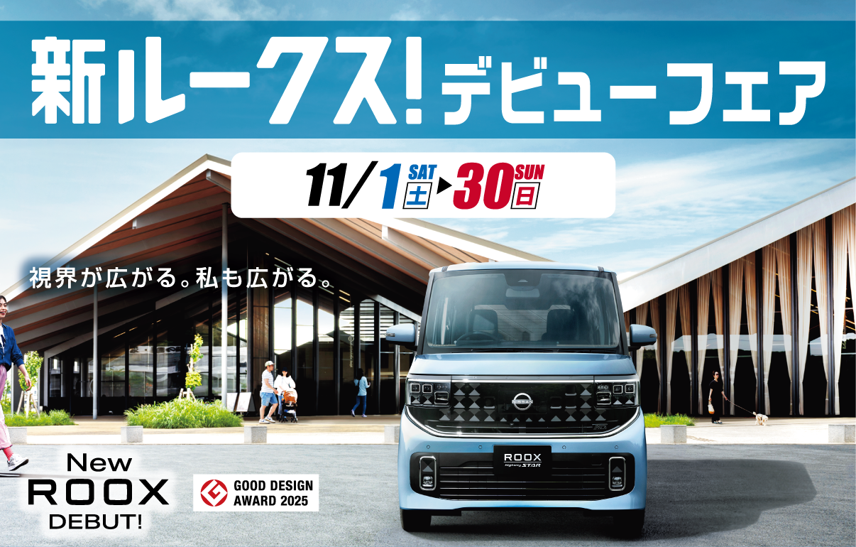 新ルークス！デビューフェア