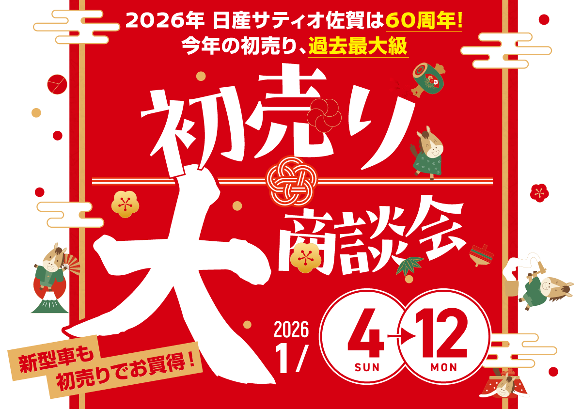 初売り！大商談会