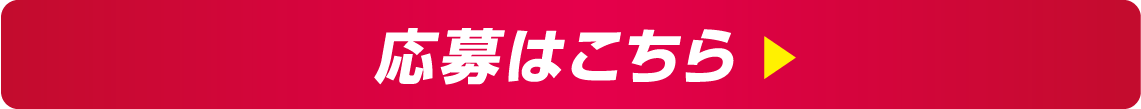 応募はこちら