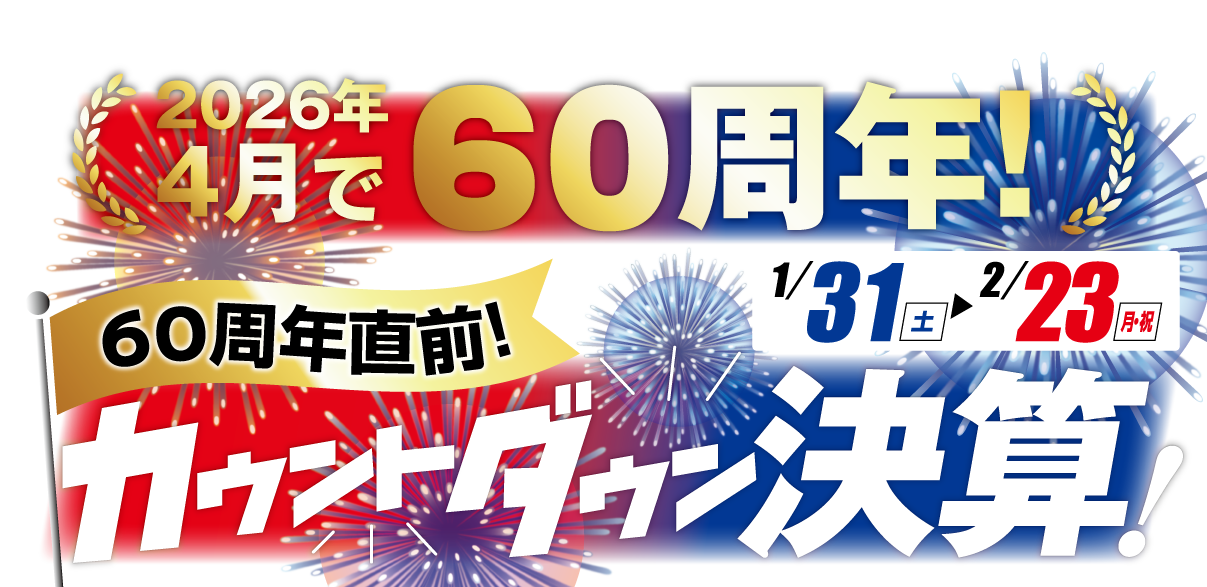 初売り！大商談会