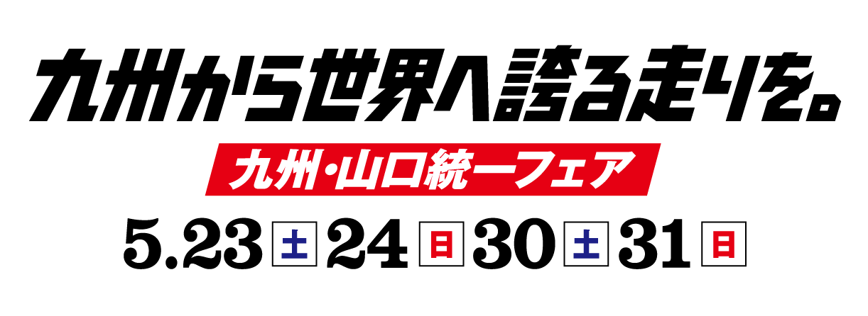 九州から世界へ誇る走りを！