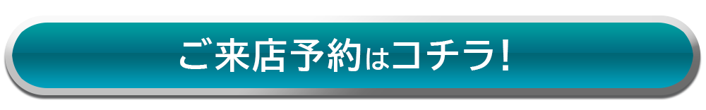 ご来店予約はコチラ！