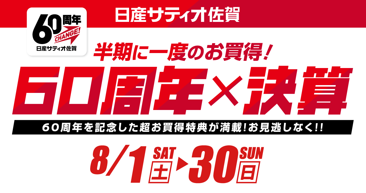 半期に1度のお買得 60周年×決算