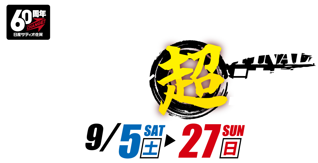 半期に1度のお買得 60周年×超決算FINAL