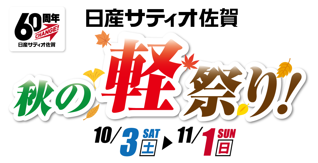 半期に1度のお買得 60周年×超決算FINAL