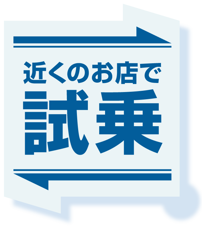 近くのお店で試乗