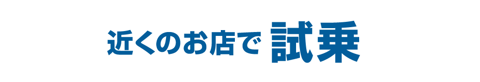 近くのお店で試乗