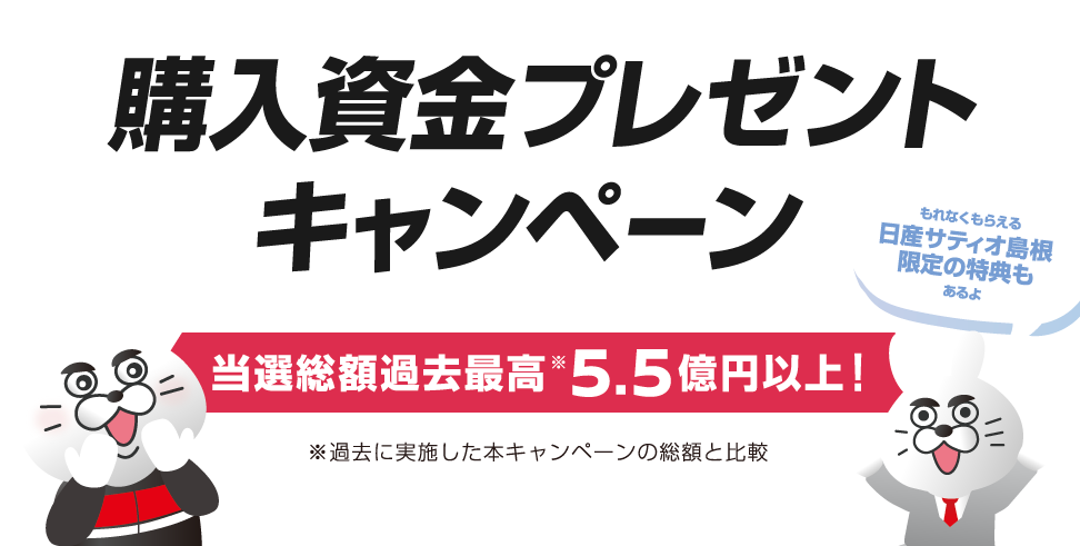 購入資金プレゼントキャンペーン