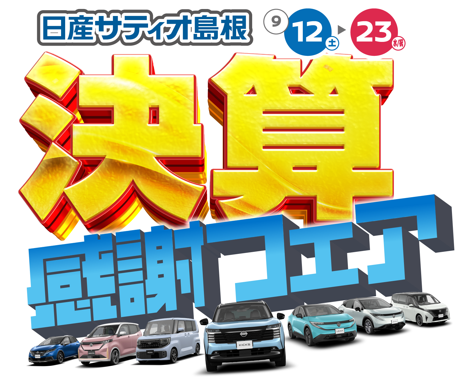 決算感謝フェア