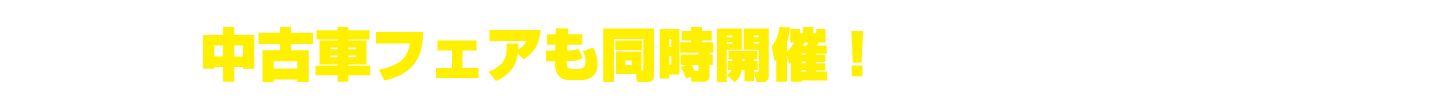 中古車フェアも同時開催